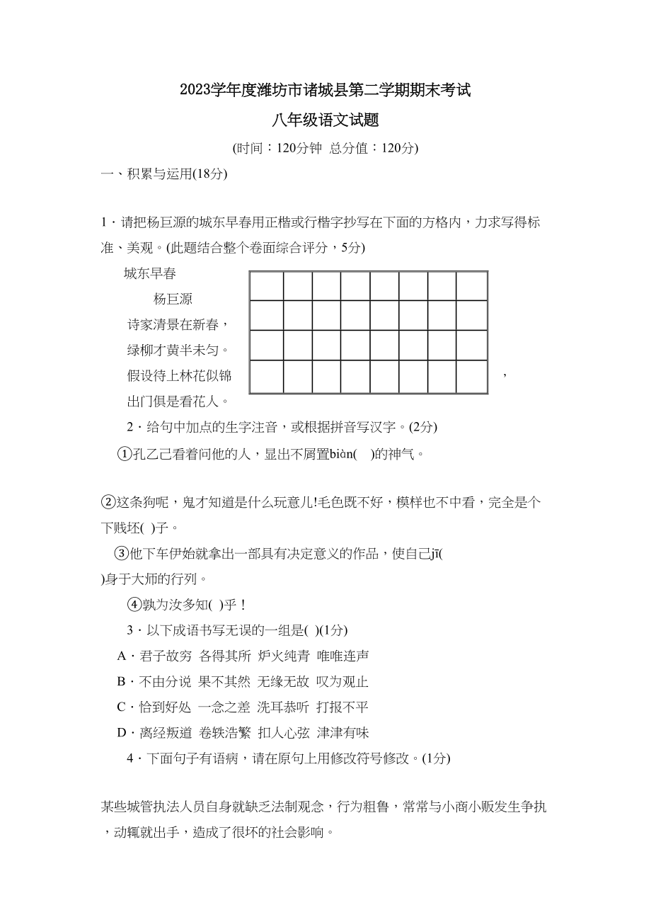 2023年度潍坊市诸城县第二学期八年级期末考试初中语文.docx_第1页