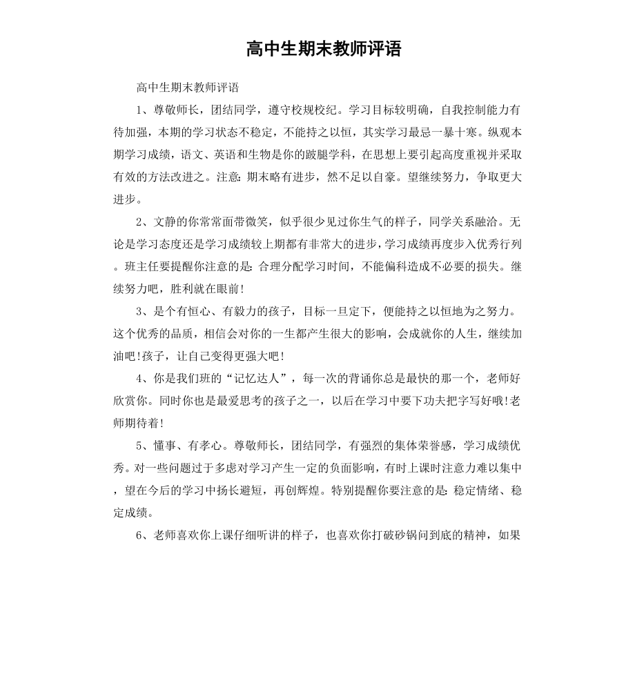 高中生期末教师评语（二）.docx_第1页