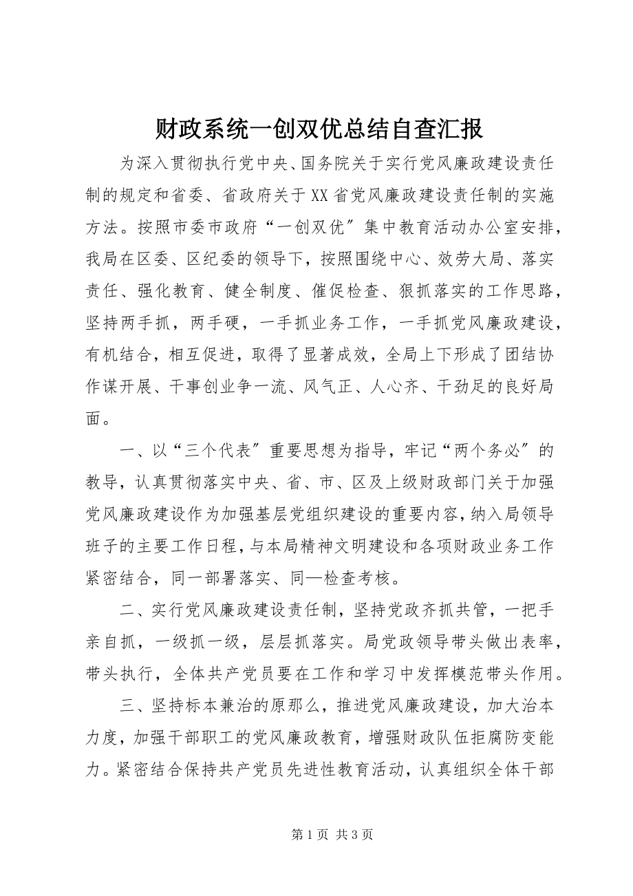 2023年财政系统一创双优总结自查汇报.docx_第1页