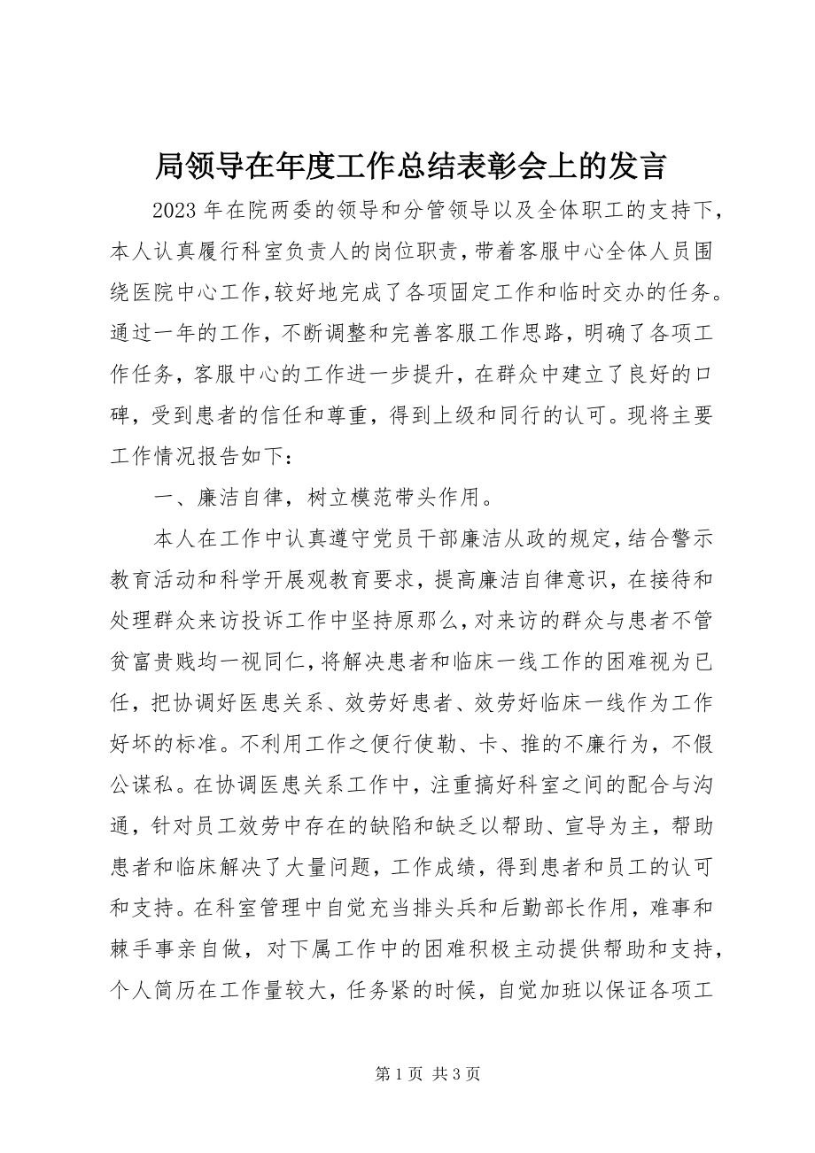 2023年局领导在度工作总结表彰会上的讲话.docx_第1页