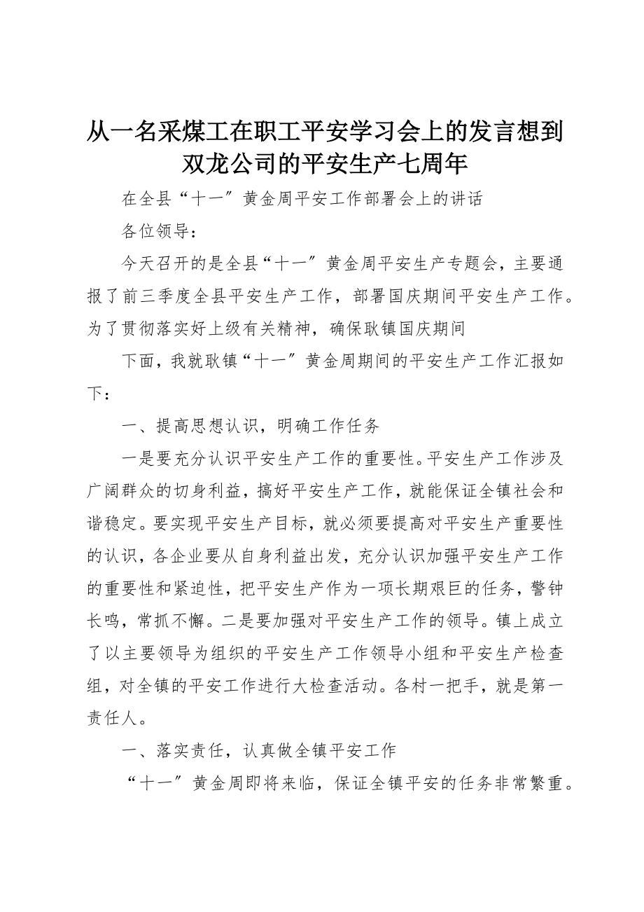 2023年从一名采煤工在职工安全学习会上的讲话想到双龙公司的安全生产七周年.docx_第1页