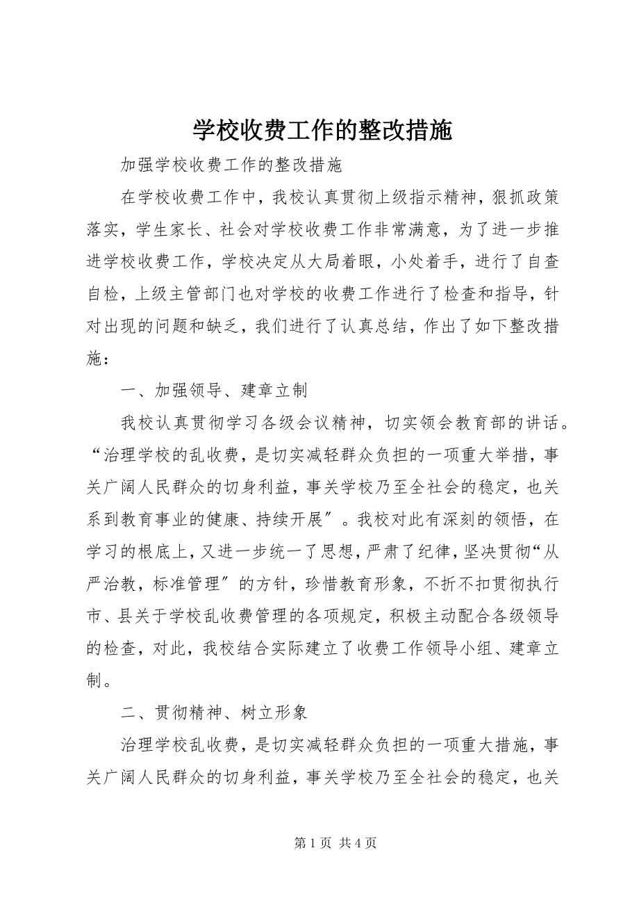 2023年学校收费工作的整改措施.docx_第1页