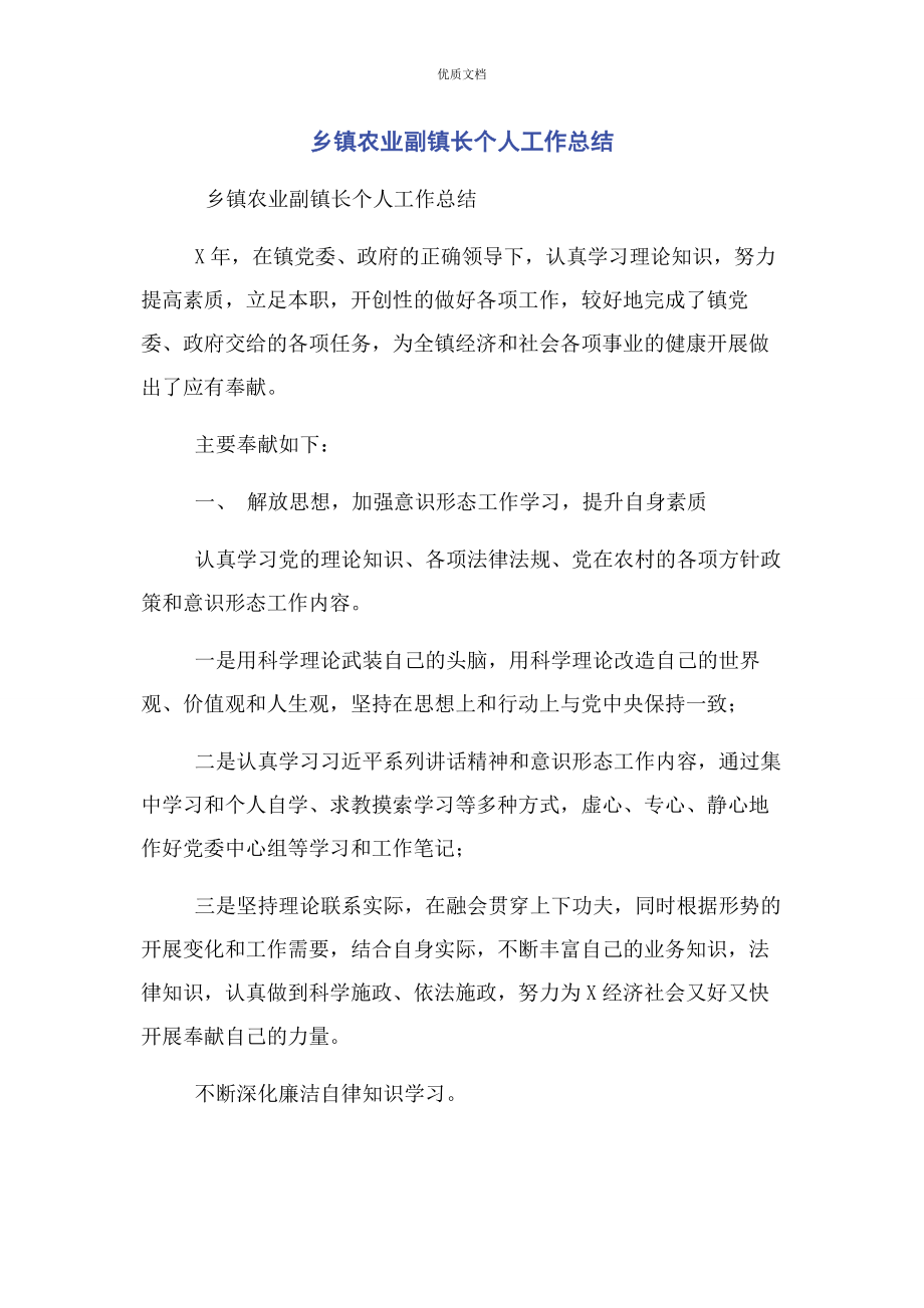 2023年乡镇农业副镇长个人工作总结.docx_第1页