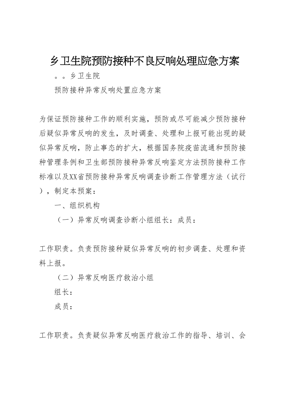 2023年乡卫生院预防接种不良反应处理应急方案.doc_第1页