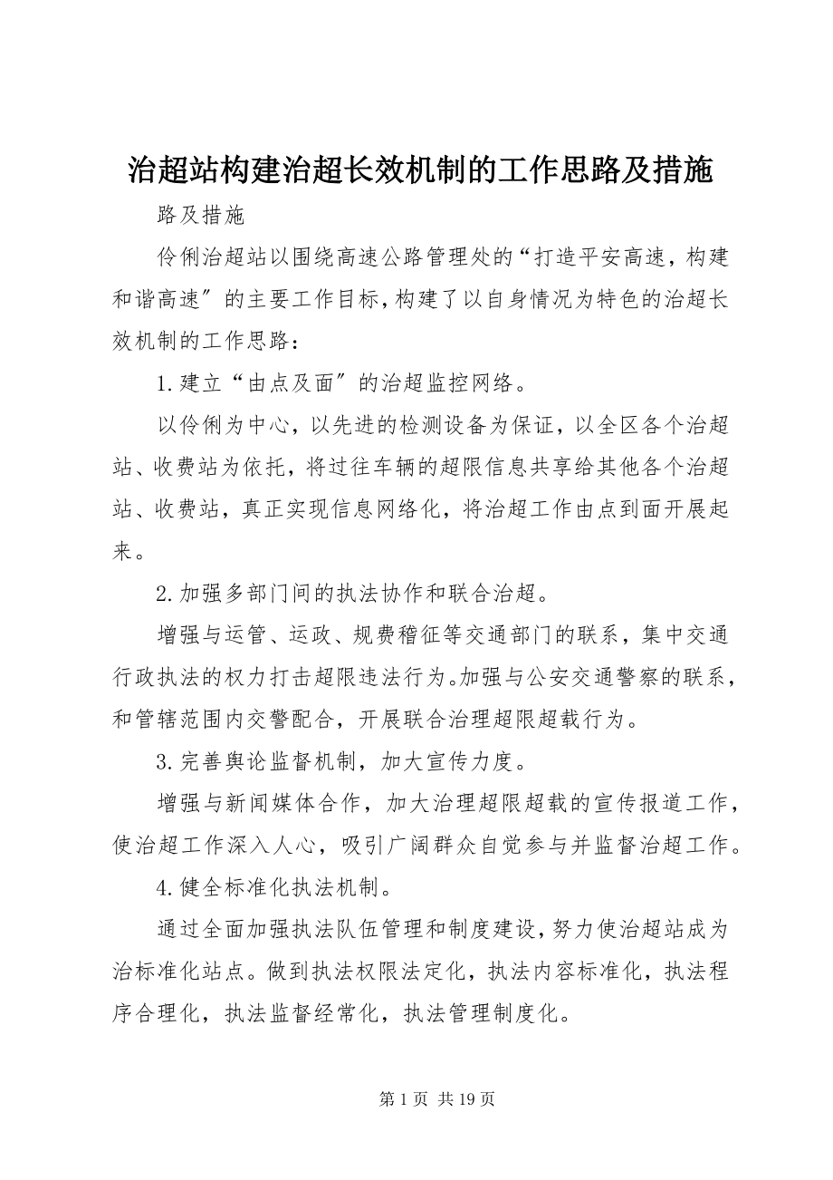 2023年治超站构建治超长效机制的工作思路及措施.docx_第1页