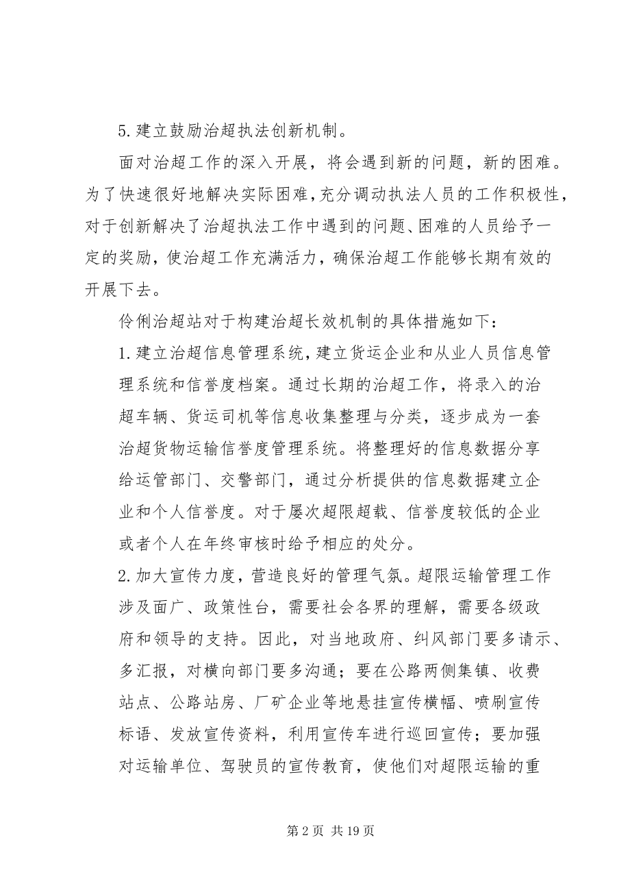 2023年治超站构建治超长效机制的工作思路及措施.docx_第2页