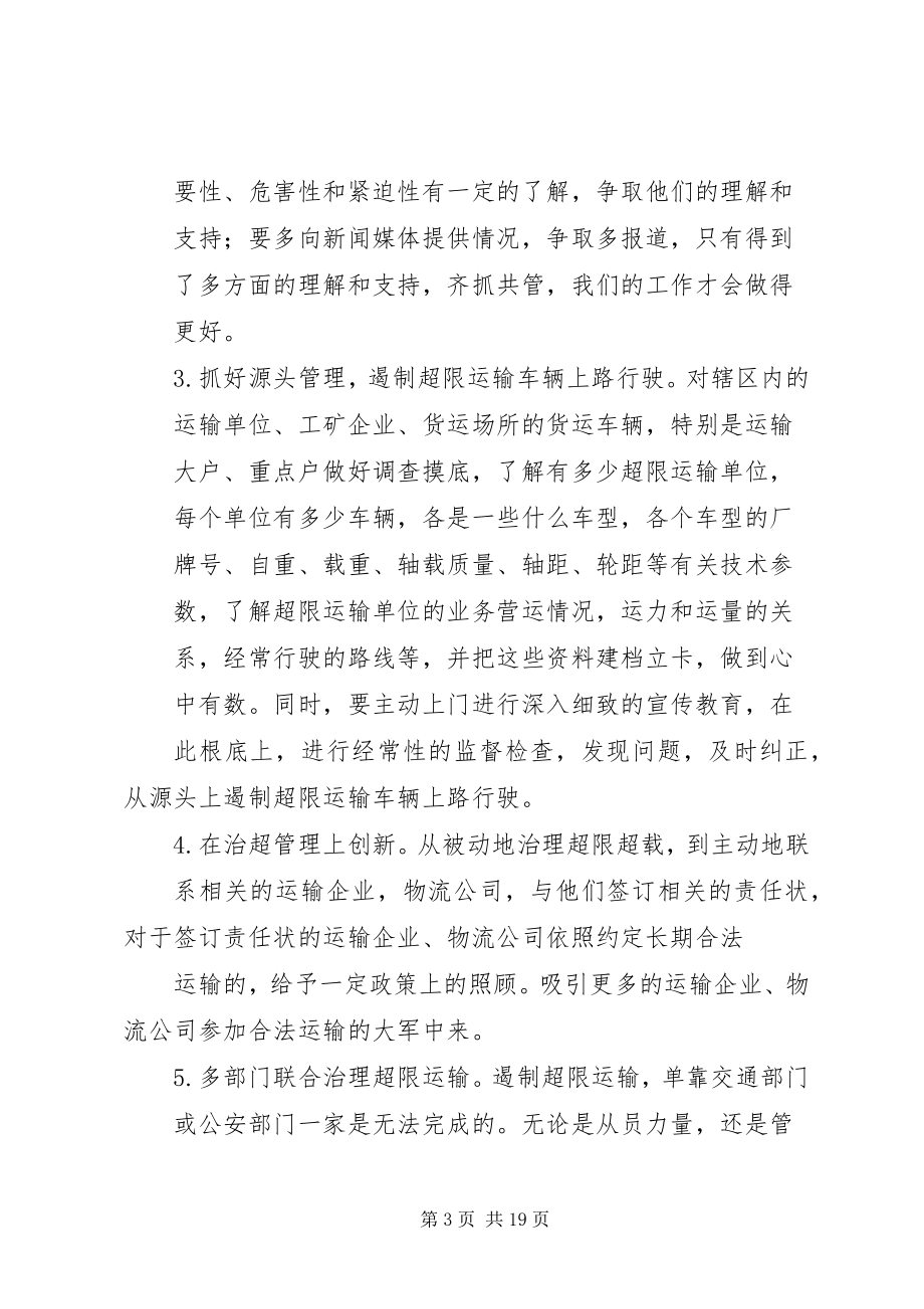 2023年治超站构建治超长效机制的工作思路及措施.docx_第3页