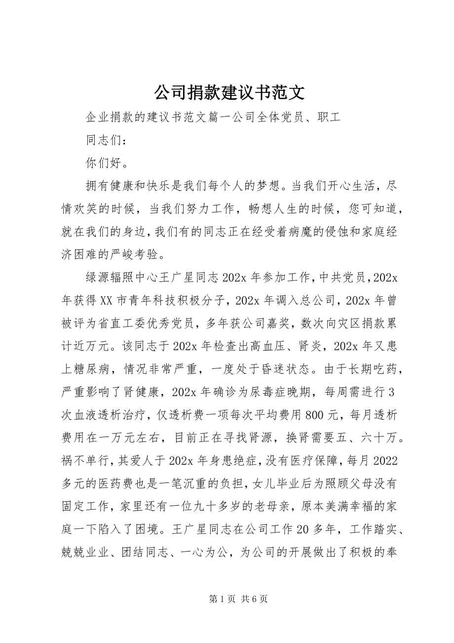 2023年公司捐款倡议书2.docx_第1页