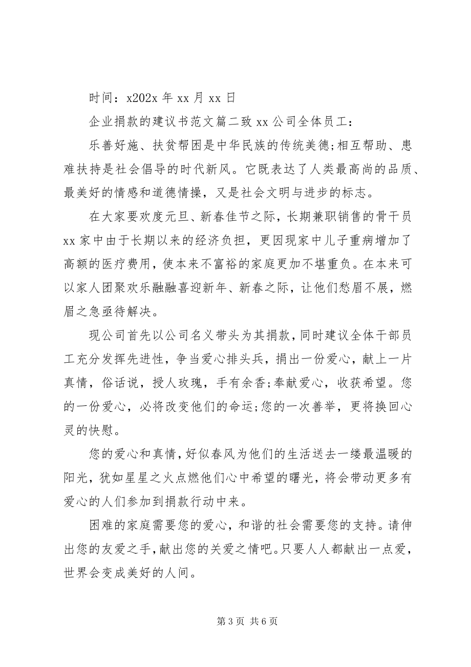 2023年公司捐款倡议书2.docx_第3页