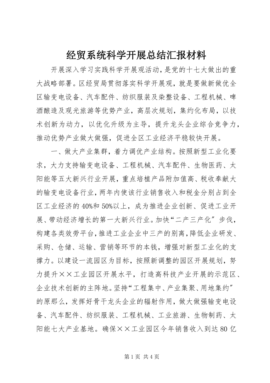 2023年经贸系统科学发展总结汇报材料.docx_第1页