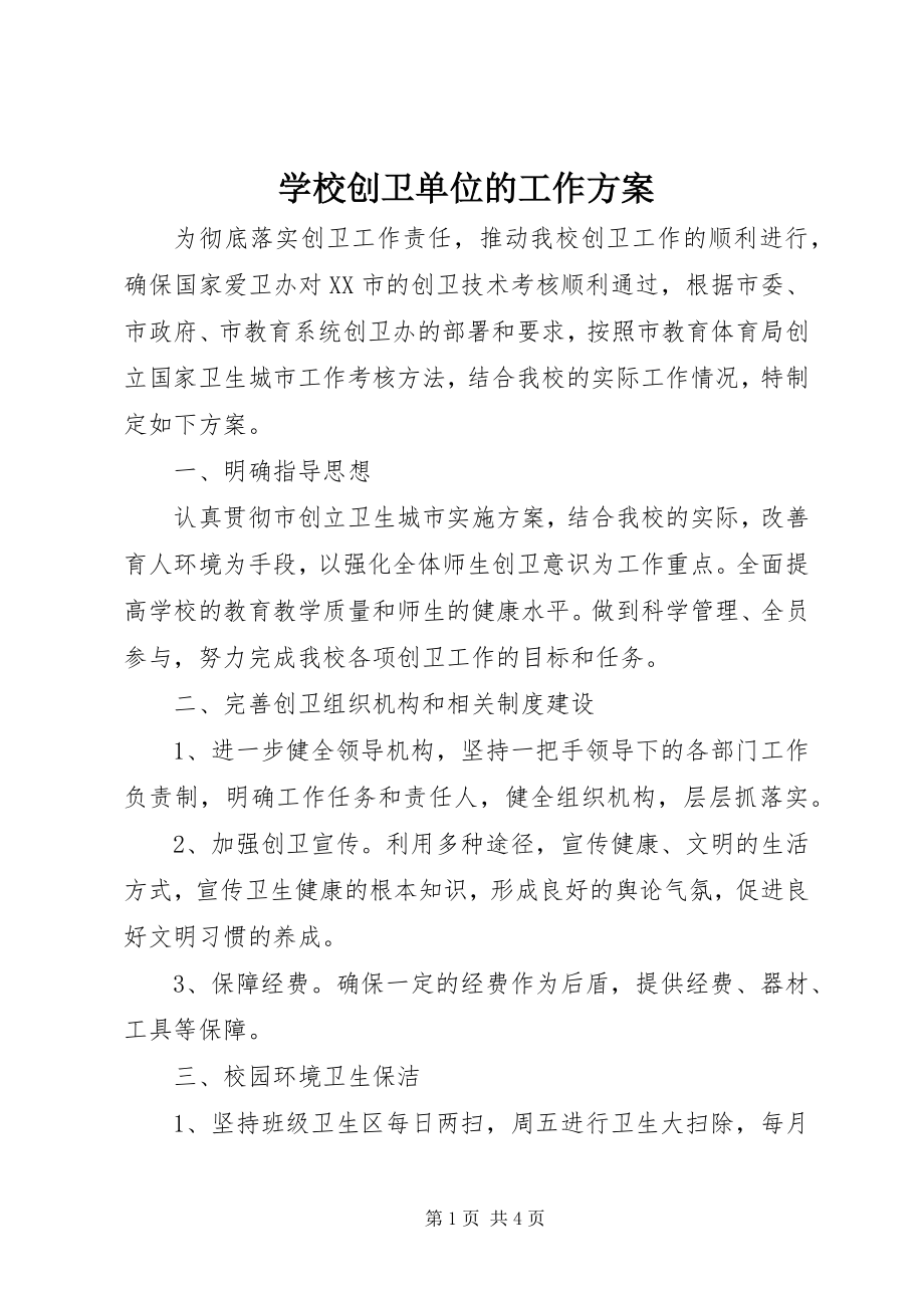 2023年学校创卫单位的工作计划.docx_第1页