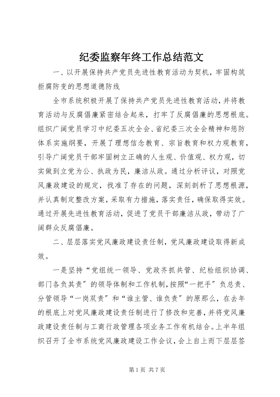 2023年纪委监察终工作总结3.docx_第1页