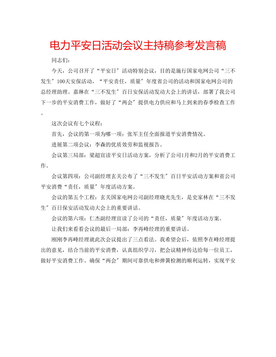 2023年电力安全日活动会议主持稿发言稿.docx_第1页