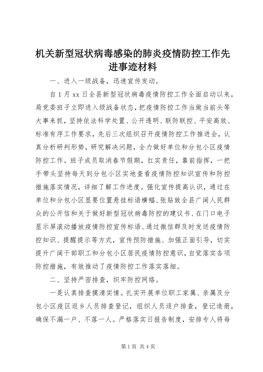 2023年机关新型冠状病毒感染的肺炎疫情防控工作先进事迹材料.docx_第1页