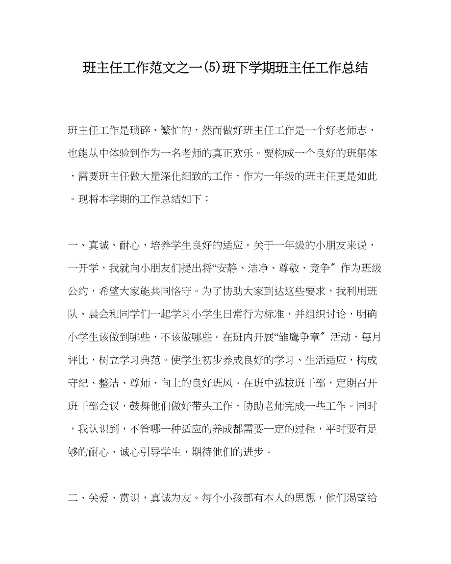 2023年班主任工作一5班下学期班主任工作总结.docx_第1页