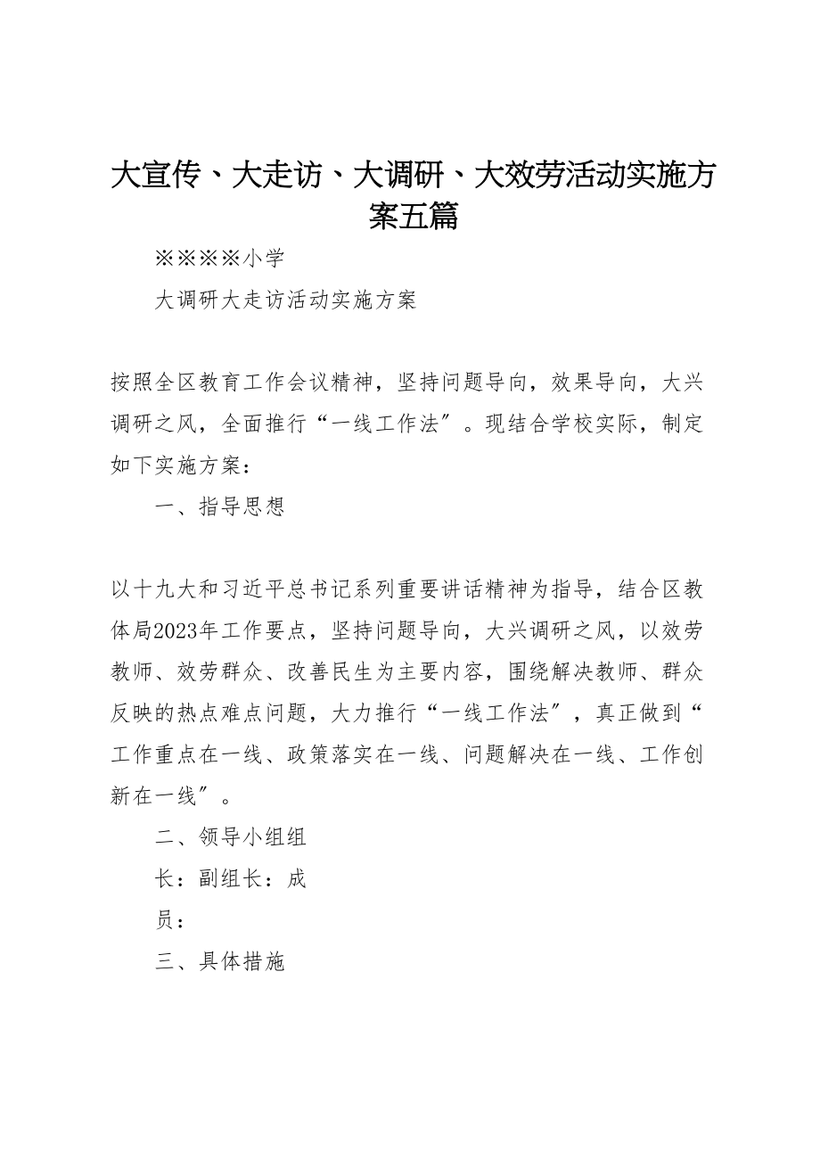 2023年大宣传大走访大调研大服务活动实施方案五篇 2.doc_第1页