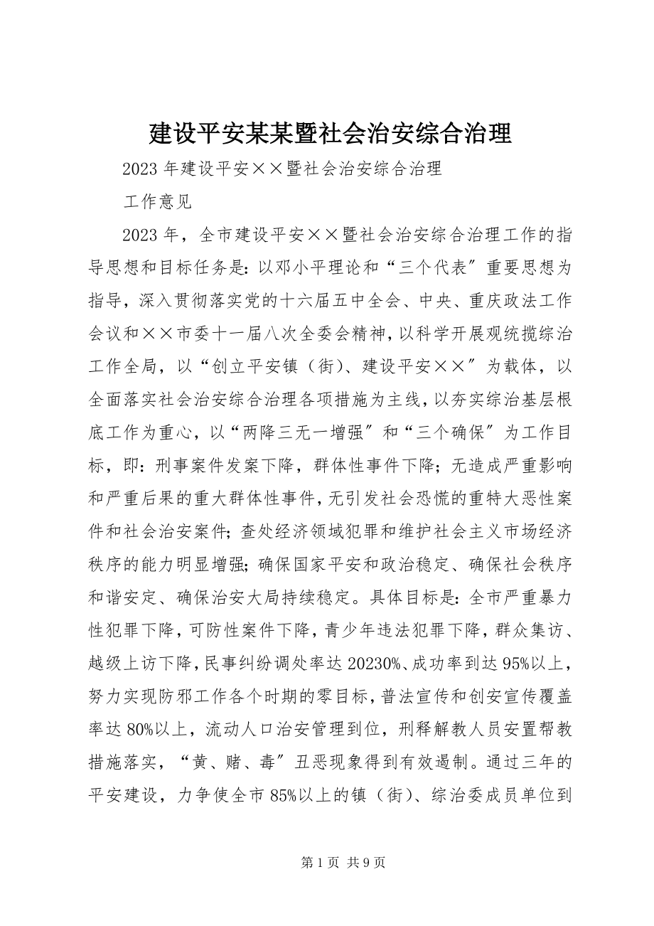 2023年建设平安某某暨社会治安综合治理.docx_第1页