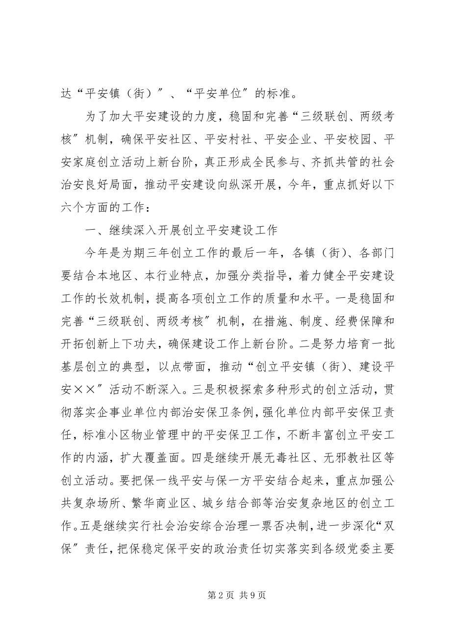 2023年建设平安某某暨社会治安综合治理.docx_第2页