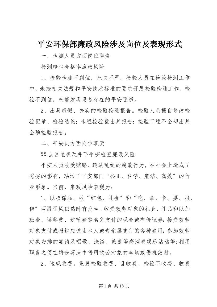 2023年安全环保部廉政风险涉及岗位及表现形式新编.docx_第1页