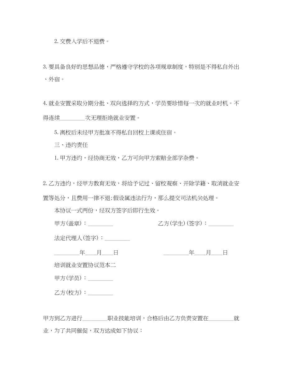 2023年培训就业安置协议范本3篇.docx_第2页