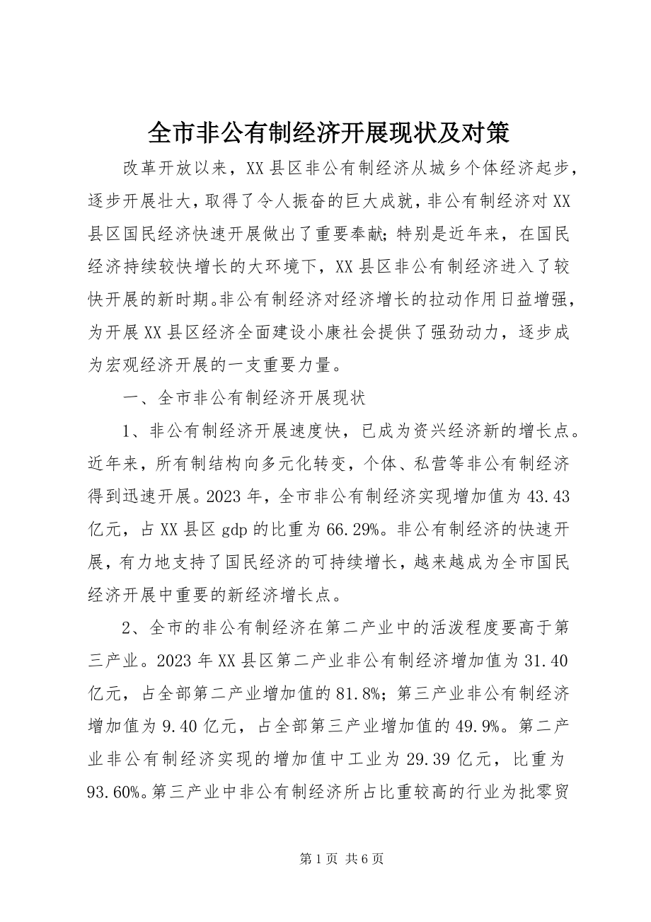 2023年全市非公有制经济发展现状及对策.docx_第1页