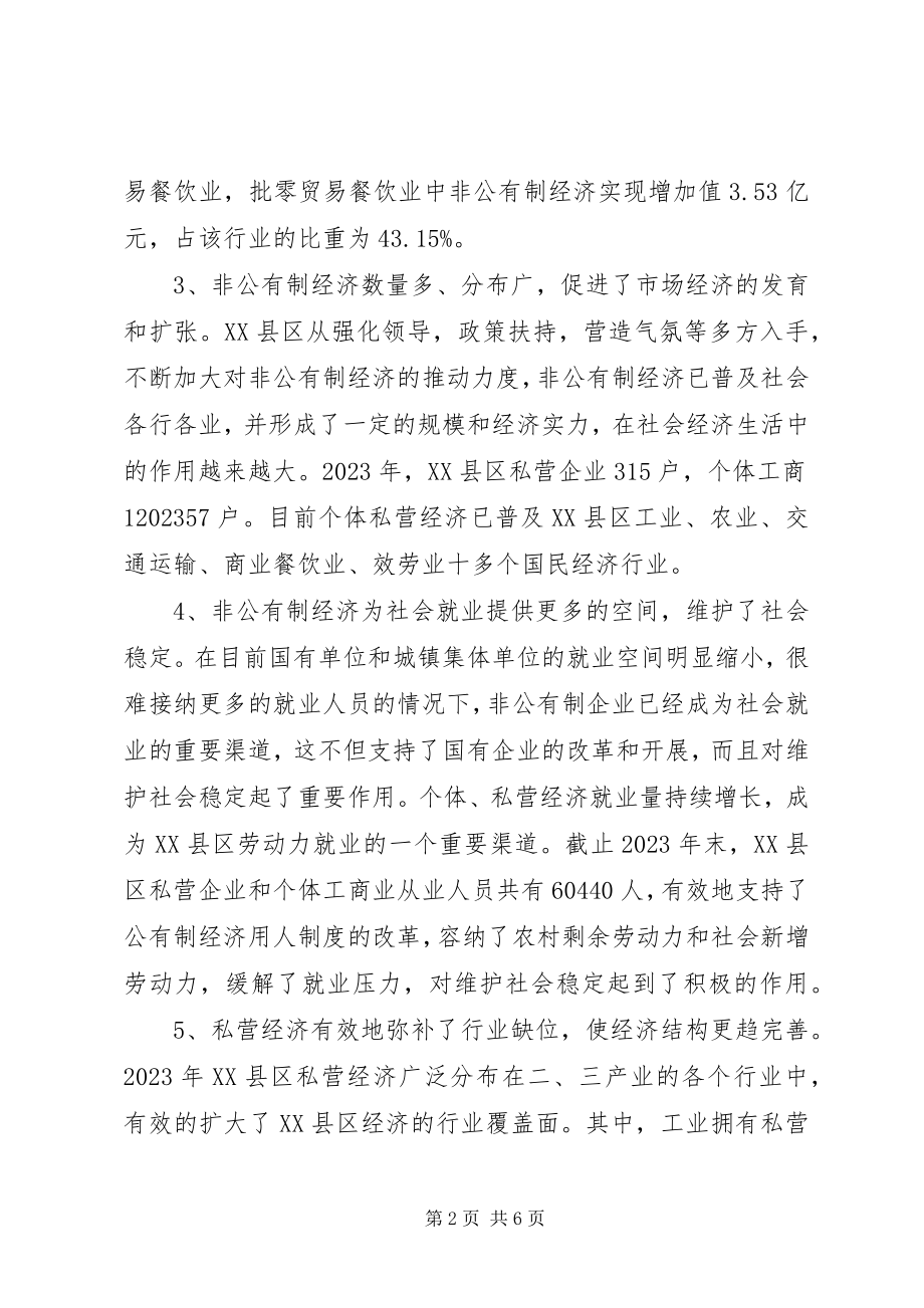 2023年全市非公有制经济发展现状及对策.docx_第2页