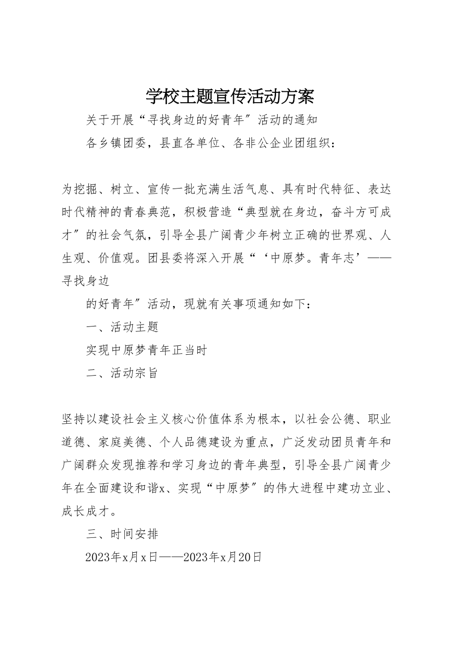 2023年学校主题宣传活动方案 2.doc_第1页