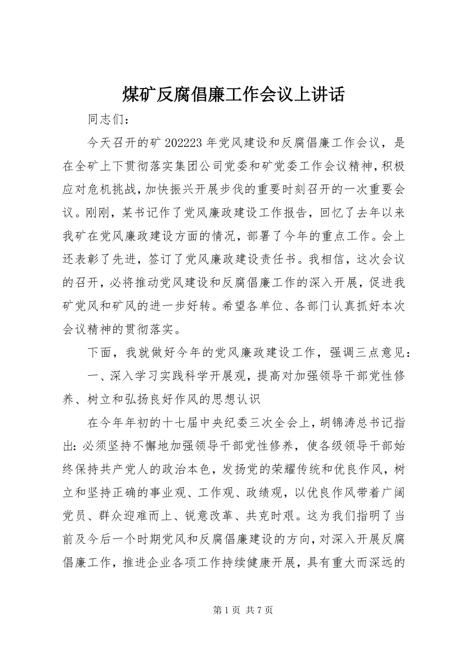 2023年煤矿反腐倡廉工作会议上致辞.docx_第1页