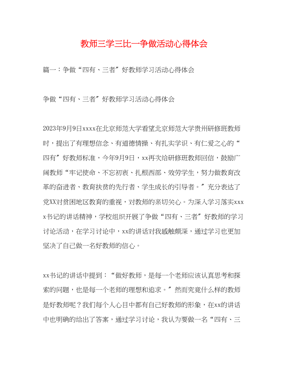 2023年教师三学三比一争做活动心得体会.docx_第1页