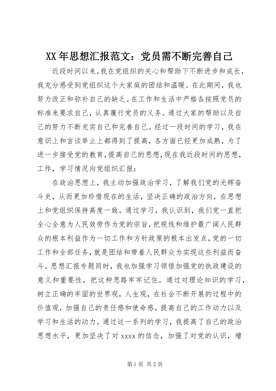 2023年思想汇报范文党员需不断完善自己.docx_第1页