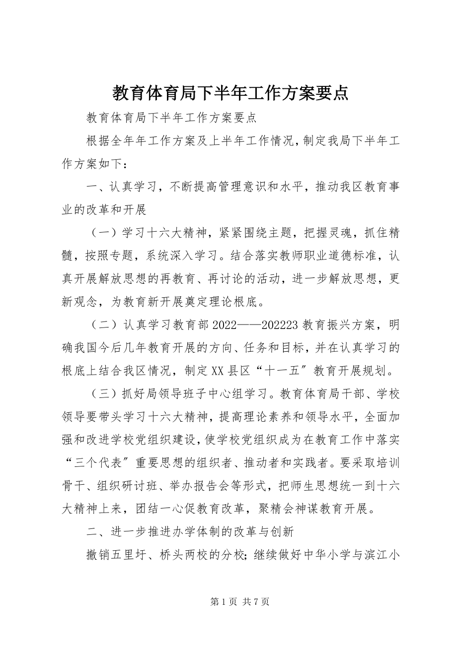 2023年教育局下半工作计划要点.docx_第1页