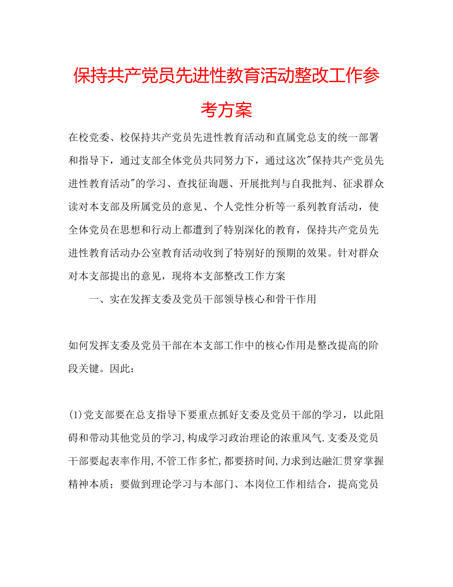 2023年保持共产党员先进性教育活动整改工作计划.docx_第1页