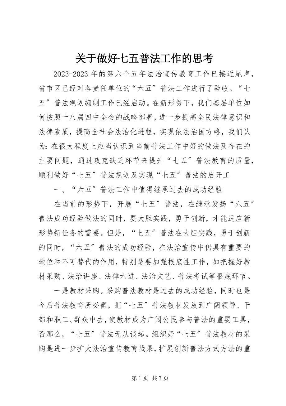 2023年做好七五普法工作的思考.docx_第1页