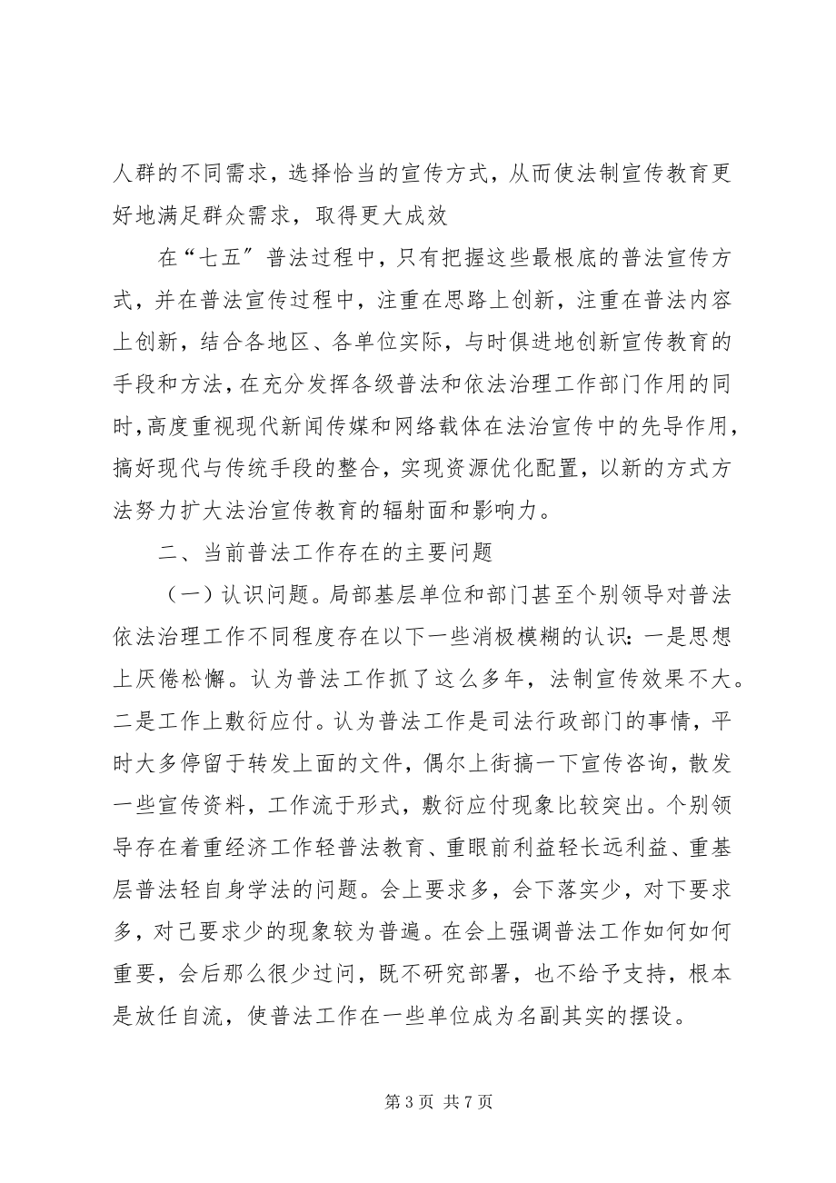 2023年做好七五普法工作的思考.docx_第3页