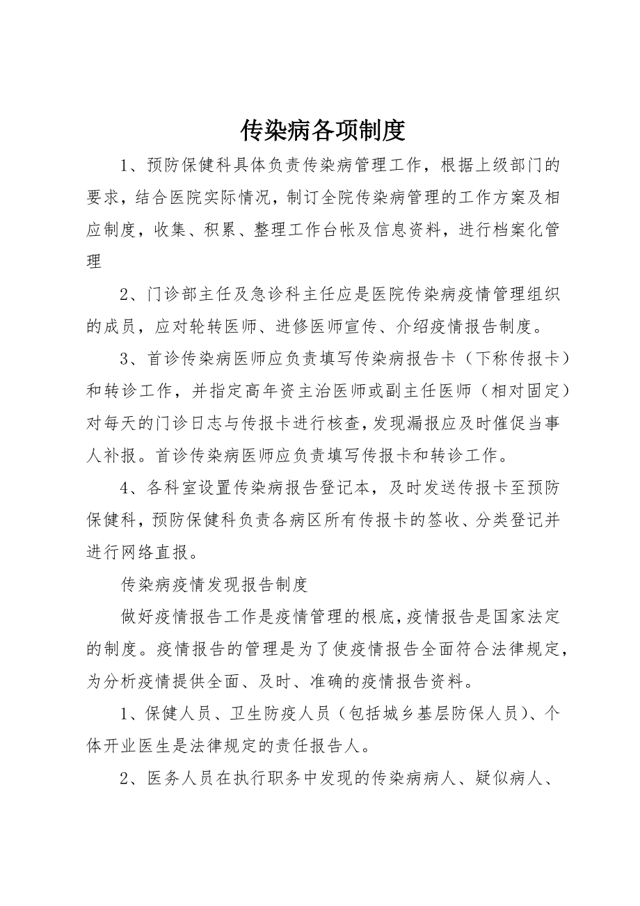 2023年传染病各项制度.docx_第1页