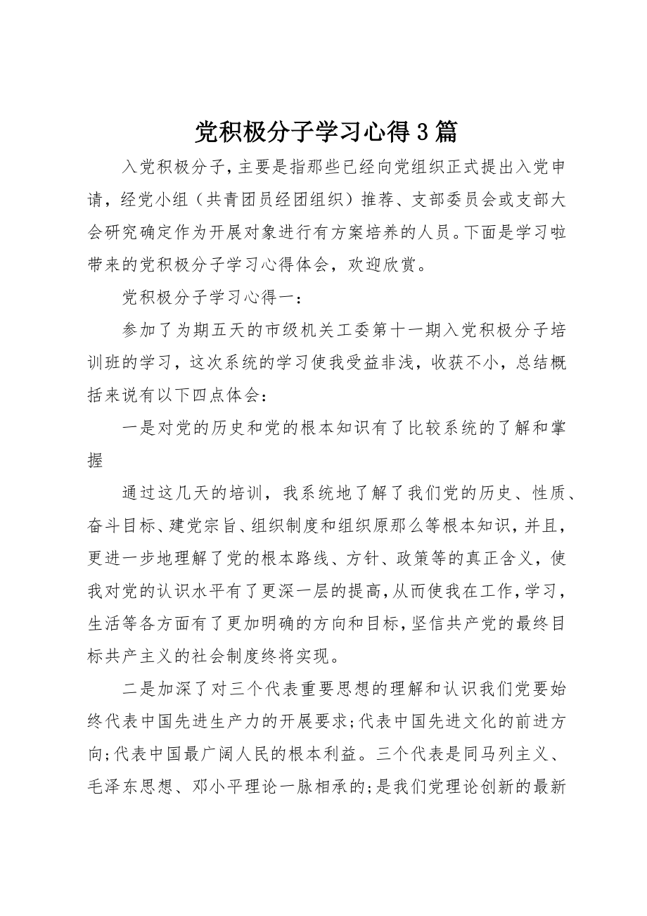 2023年党积极分子学习心得3篇.docx_第1页