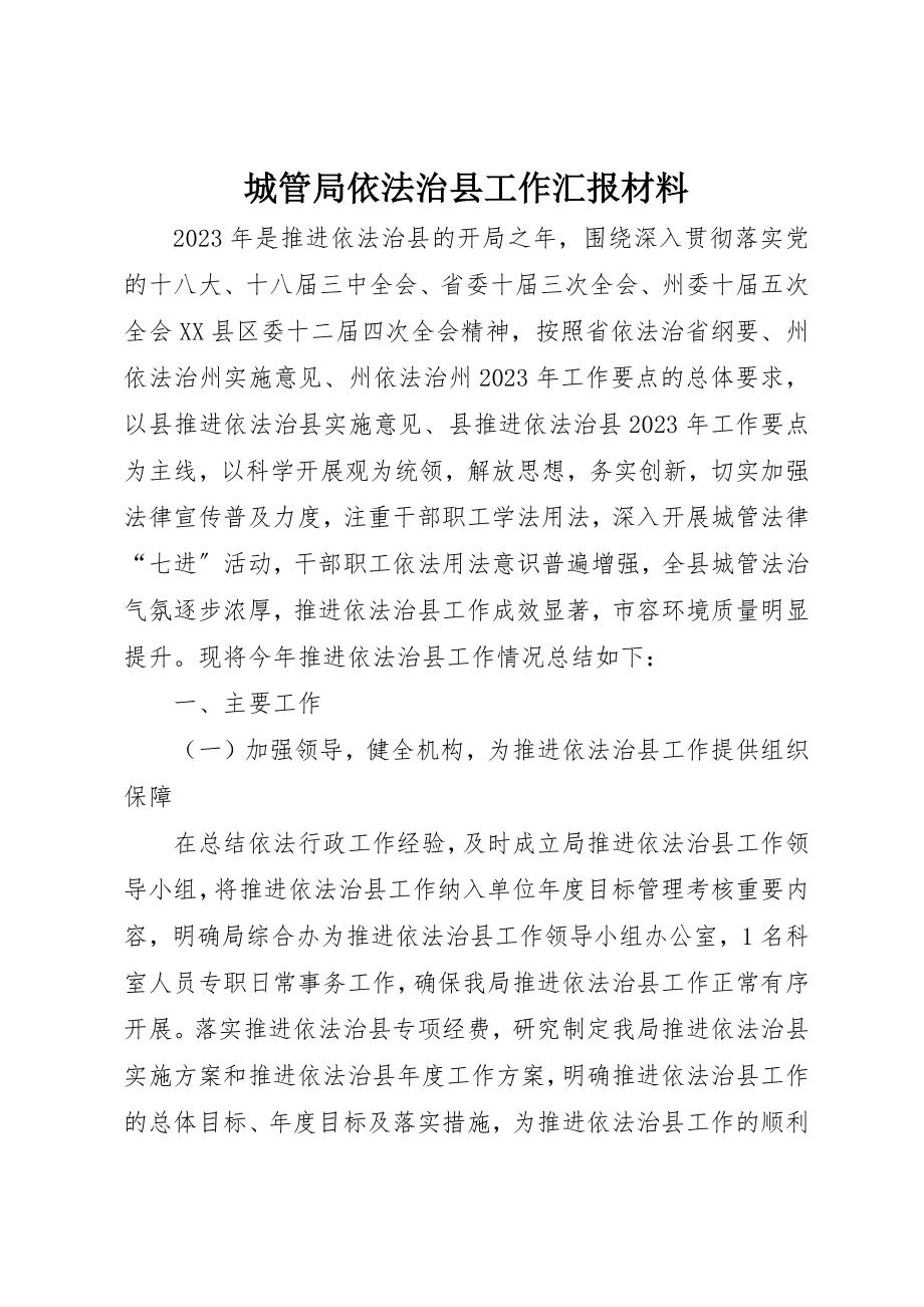 2023年城管局依法治县工作汇报材料新编.docx_第1页