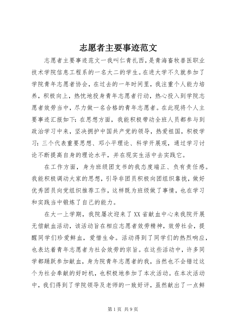 2023年志愿者主要事迹2.docx_第1页