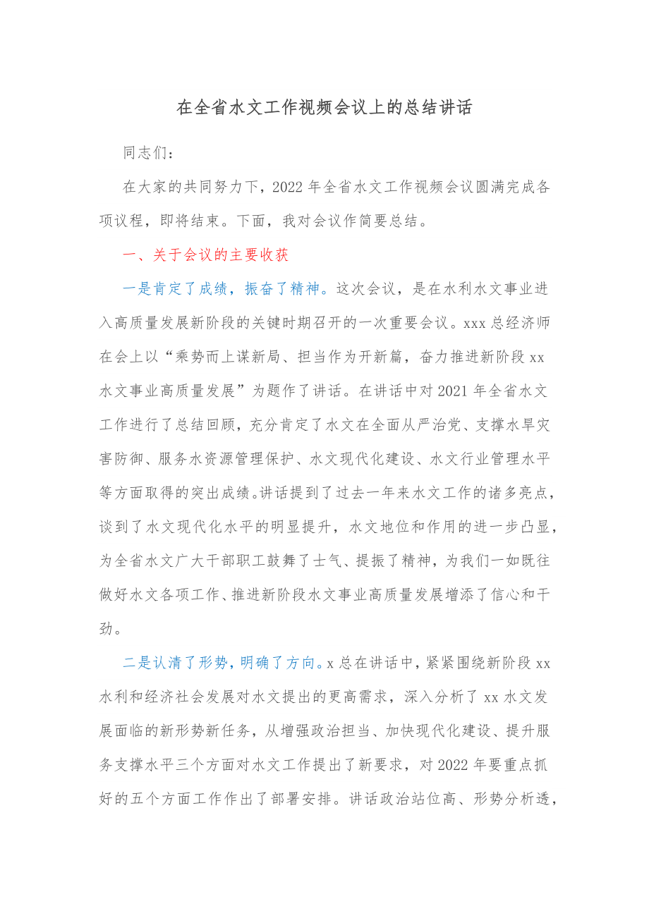 在全省水文工作视频会议上的总结讲话 .docx_第1页