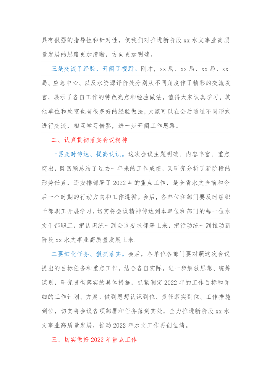 在全省水文工作视频会议上的总结讲话 .docx_第2页