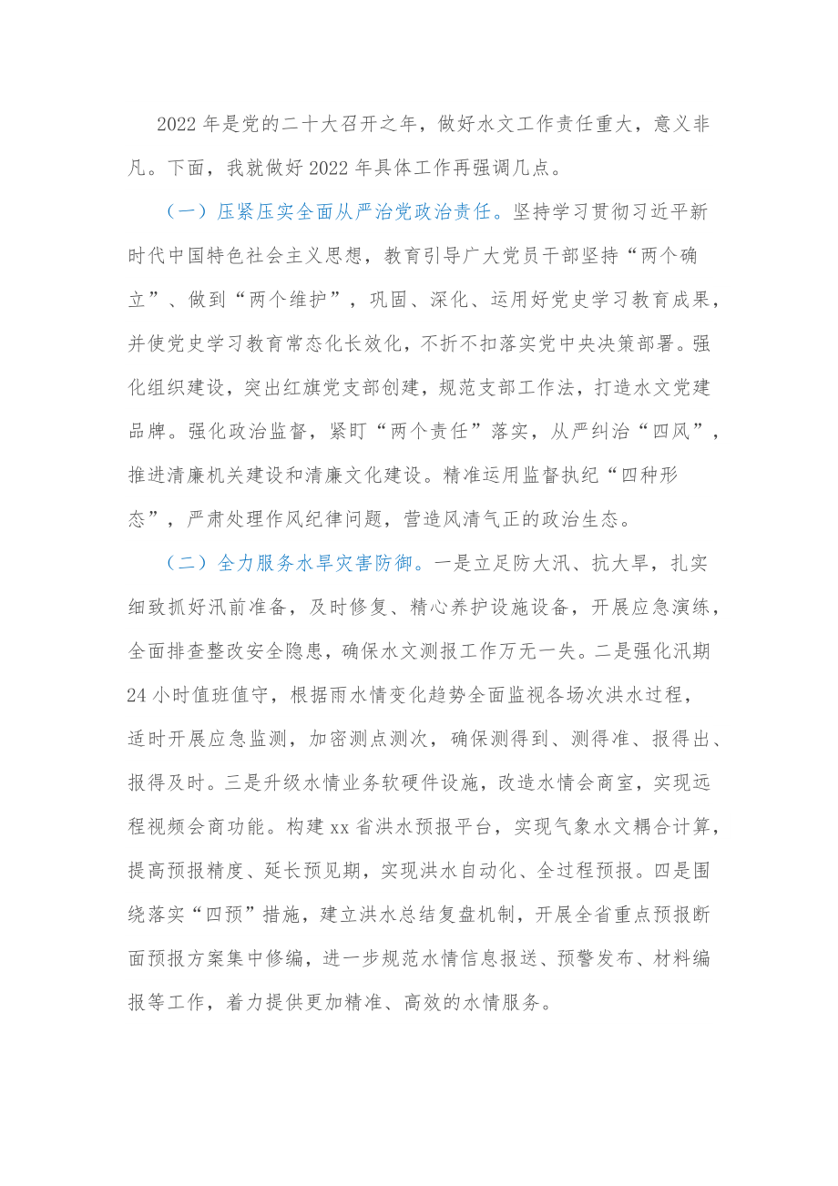 在全省水文工作视频会议上的总结讲话 .docx_第3页