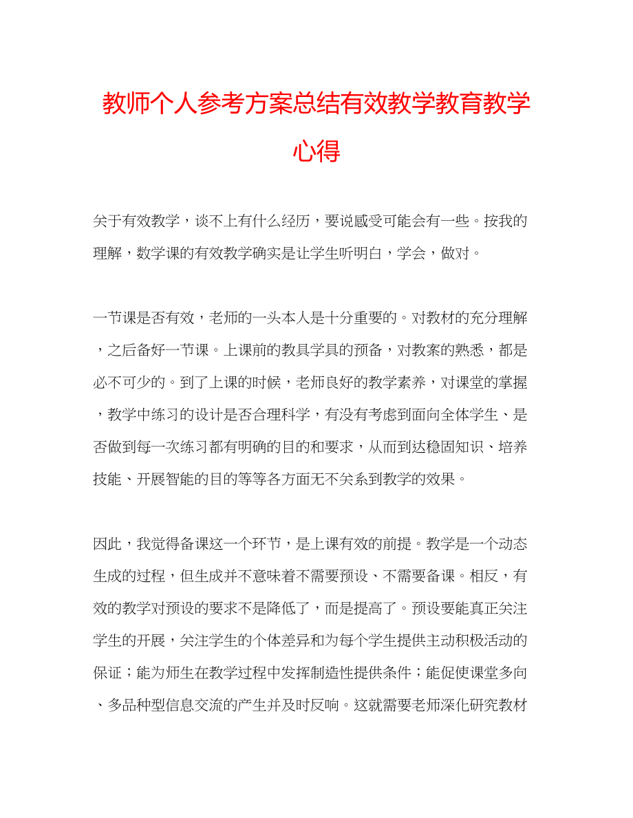 2023年教师个人计划总结有效教学教育教学心得.docx_第1页