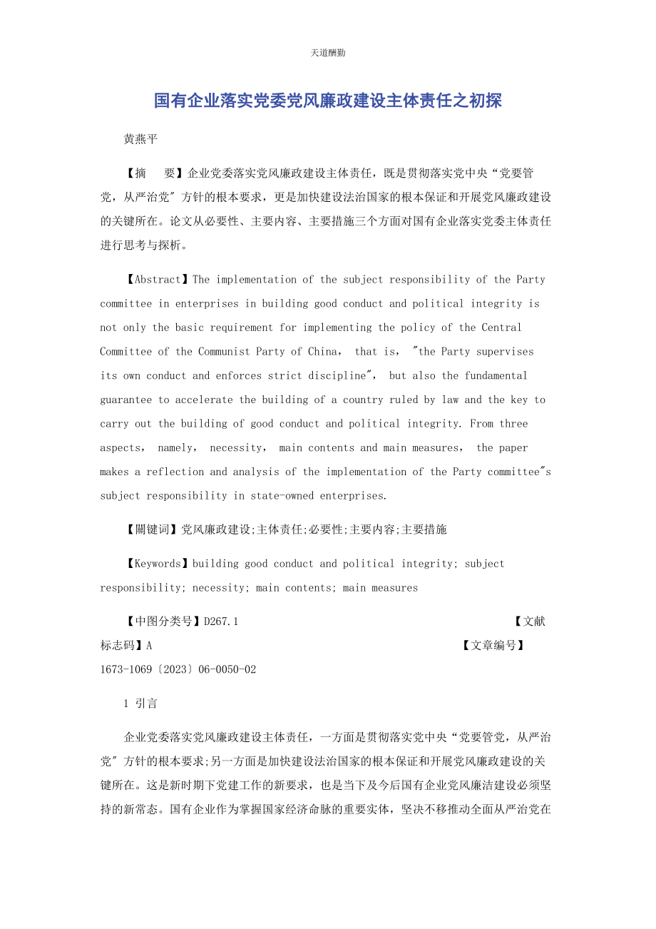 2023年国有企业落实党委党风廉政建设主体责任之初探范文.docx_第1页