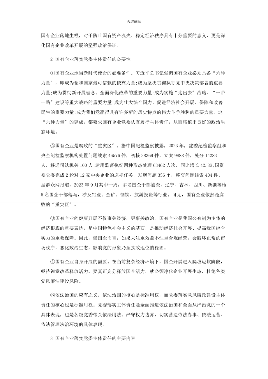 2023年国有企业落实党委党风廉政建设主体责任之初探范文.docx_第2页