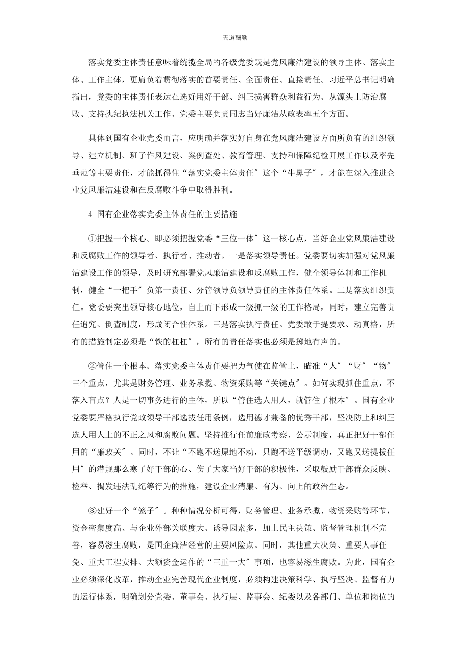 2023年国有企业落实党委党风廉政建设主体责任之初探范文.docx_第3页