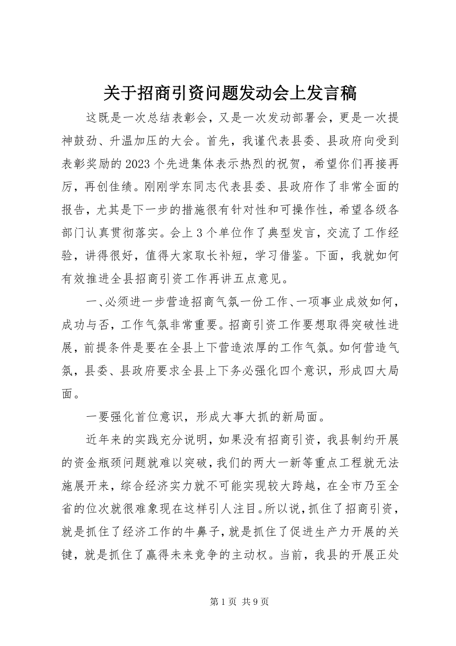 2023年招商引资问题动员会上讲话稿.docx_第1页