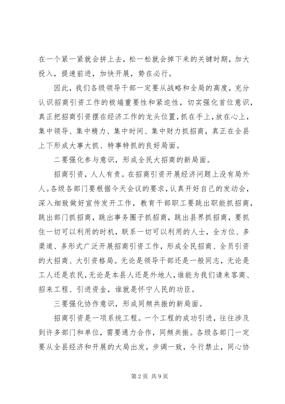 2023年招商引资问题动员会上讲话稿.docx_第2页