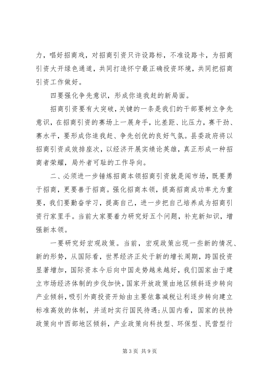 2023年招商引资问题动员会上讲话稿.docx_第3页