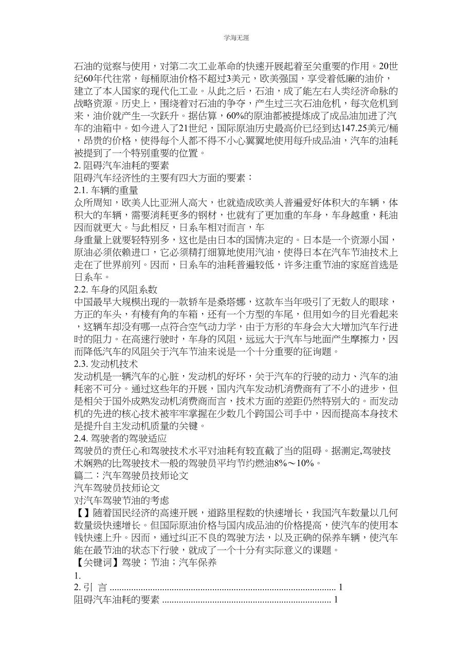 2023年驾驶员技师职称论文.docx_第2页