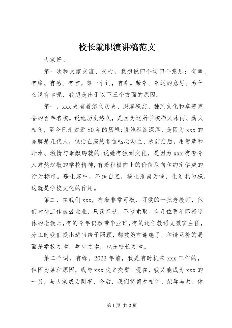 2023年校长就职演讲稿3.docx_第1页